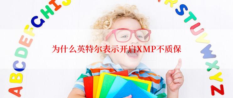 为什么英特尔表示开启XMP不质保