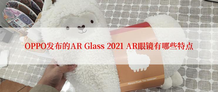 OPPO发布的AR Glass 2021 AR眼镜有哪些特点