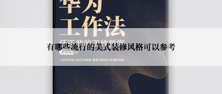 有哪些流行的美式装修风格可以参考