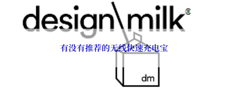 有没有推荐的无线快速充电宝