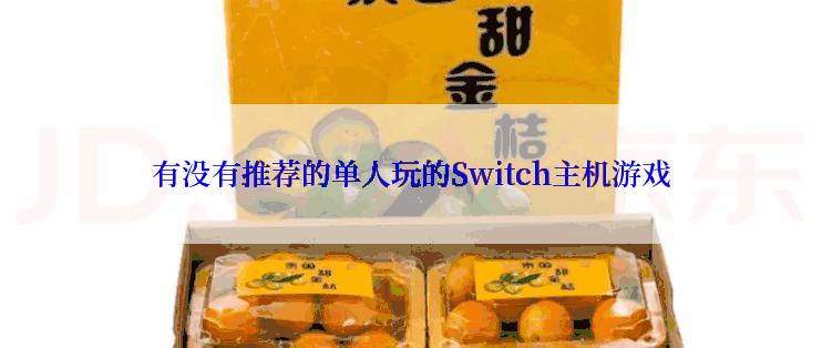 有没有推荐的单人玩的Switch主机游戏