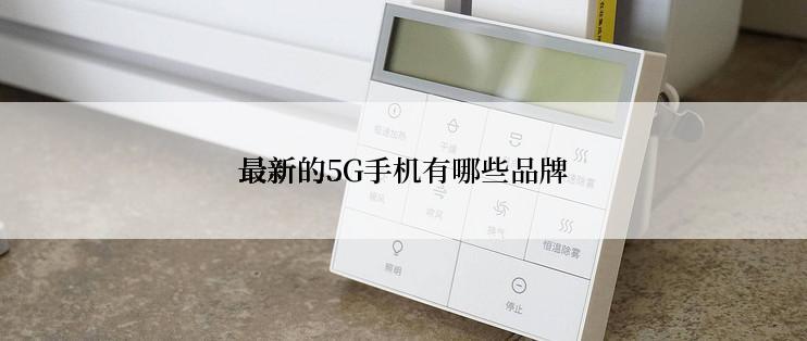 最新的5G手机有哪些品牌