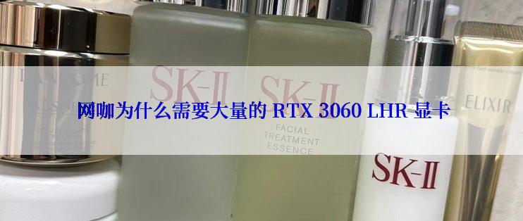  网咖为什么需要大量的 RTX 3060 LHR 显卡