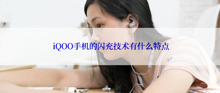  iQOO手机的闪充技术有什么特点