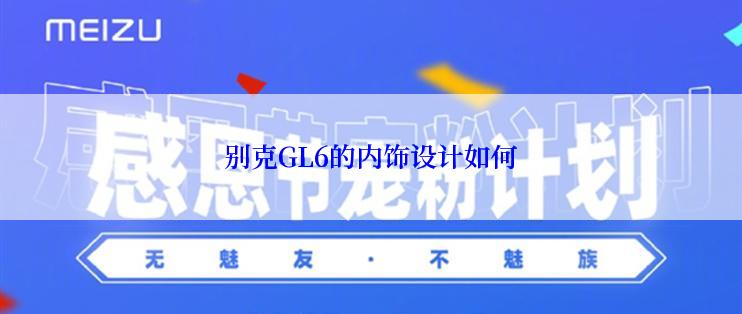 别克GL6的内饰设计如何