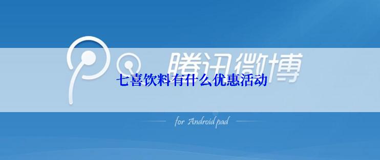  七喜饮料有什么优惠活动