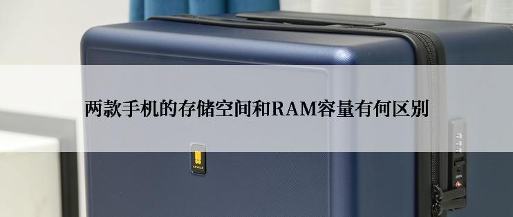 两款手机的存储空间和RAM容量有何区别