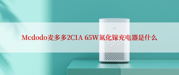 Mcdodo麦多多2C1A 65W氮化镓充电器是什么