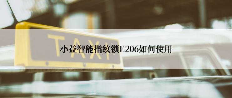 小益智能指纹锁E206如何使用