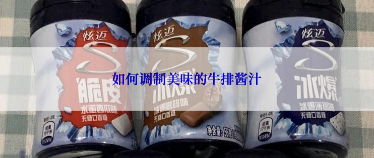 如何调制美味的牛排酱汁