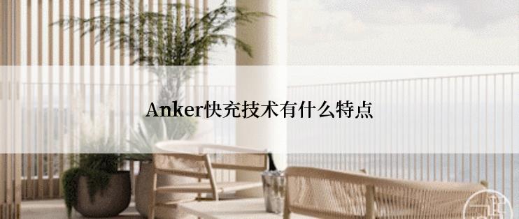 Anker快充技术有什么特点