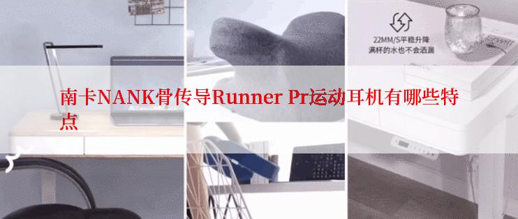 南卡NANK骨传导Runner Pr运动耳机有哪些特点