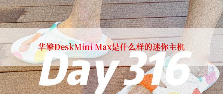 华擎DeskMini Max是什么样的迷你主机