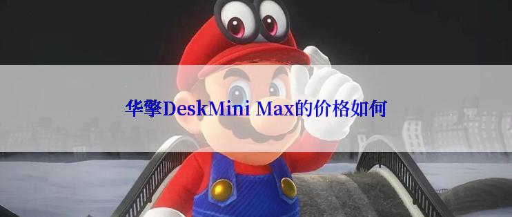 华擎DeskMini Max的价格如何