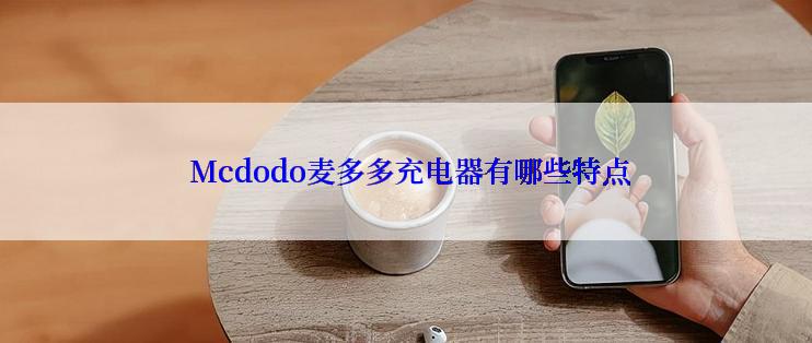  Mcdodo麦多多充电器有哪些特点