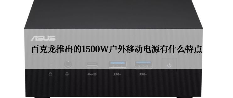 百克龙推出的1500W户外移动电源有什么特点