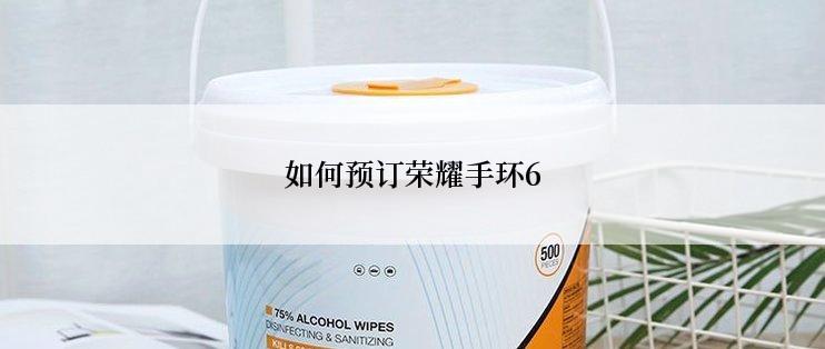 如何预订荣耀手环6