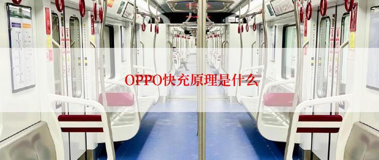  OPPO快充原理是什么