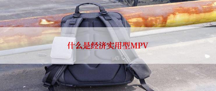 什么是经济实用型MPV