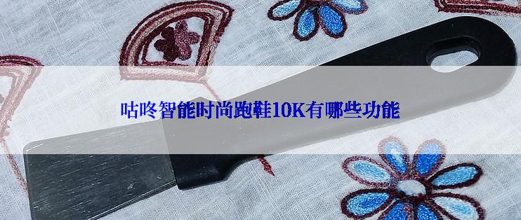 咕咚智能时尚跑鞋10K有哪些功能