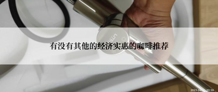 有没有其他的经济实惠的咖啡推荐