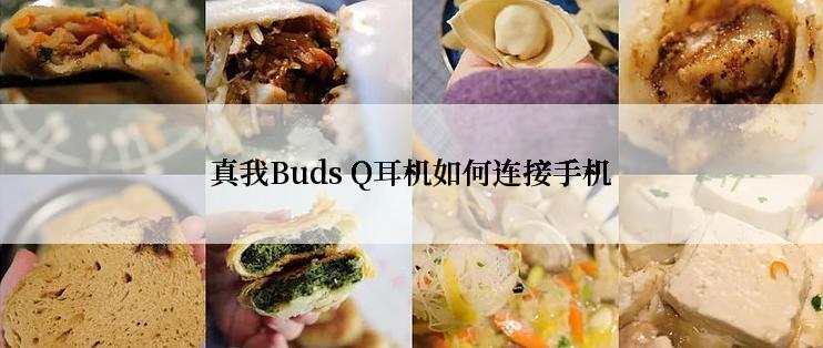 真我Buds Q耳机如何连接手机