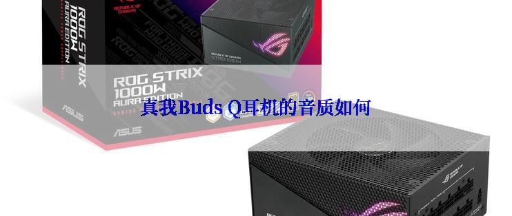 真我Buds Q耳机的音质如何