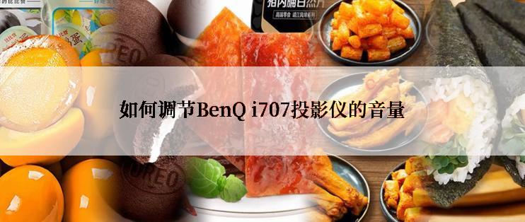 如何调节BenQ i707投影仪的音量