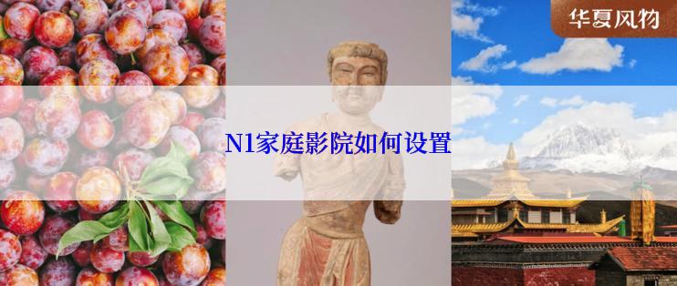 N1家庭影院如何设置