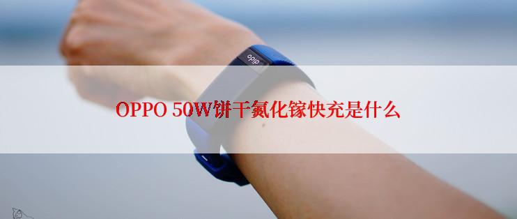 OPPO 50W饼干氮化镓快充是什么