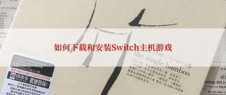 如何下载和安装Switch主机游戏