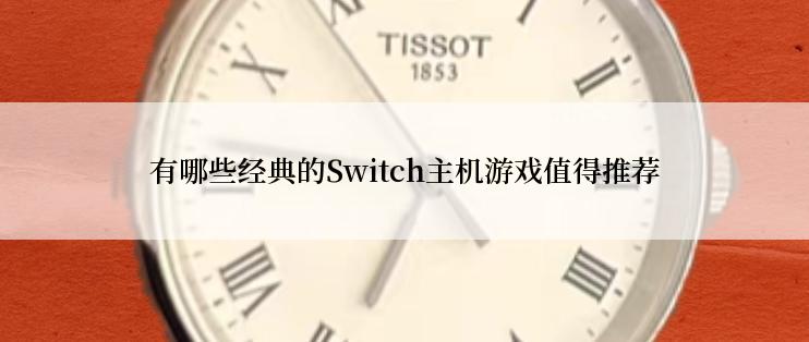 有哪些经典的Switch主机游戏值得推荐