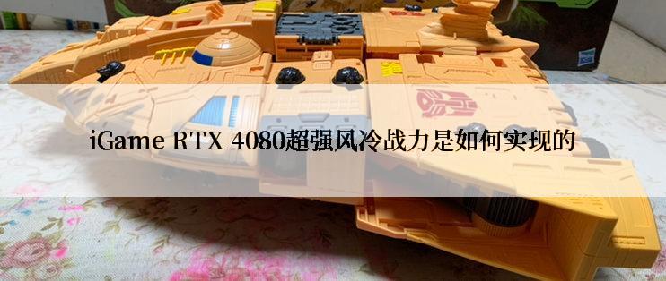 iGame RTX 4080超强风冷战力是如何实现的