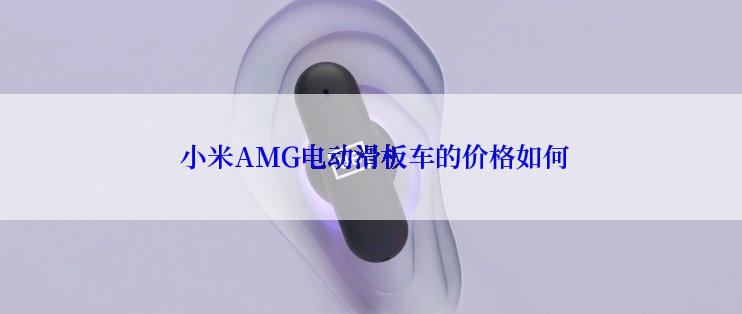  小米AMG电动滑板车的价格如何