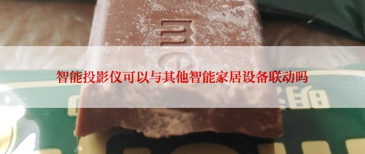 智能投影仪可以与其他智能家居设备联动吗