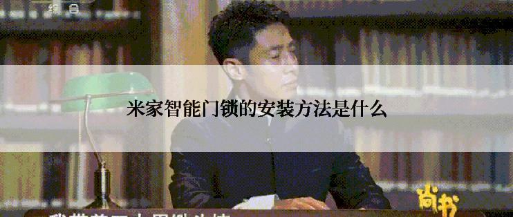 米家智能门锁的安装方法是什么