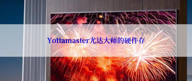 Yottamaster尤达大师的硬件存