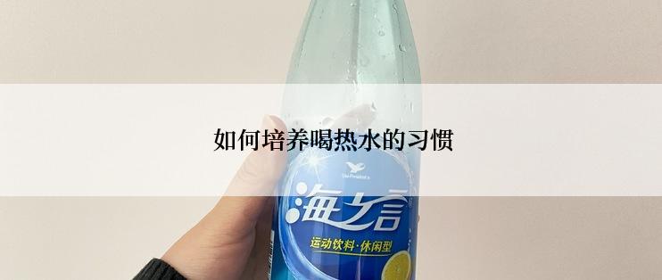  如何培养喝热水的习惯