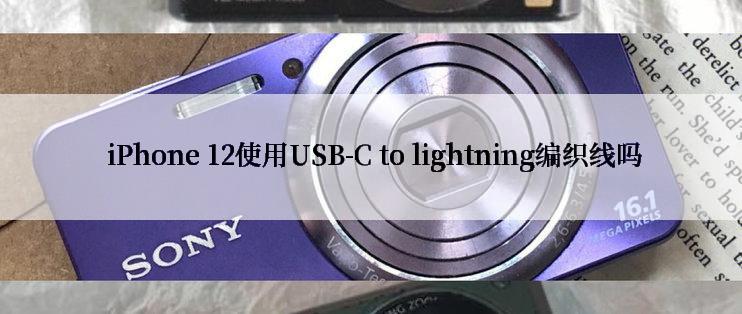  iPhone 12使用USB-C to lightning编织线吗