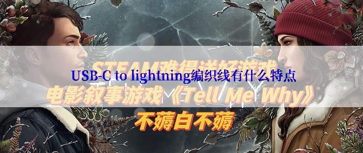  USB-C to lightning编织线有什么特点