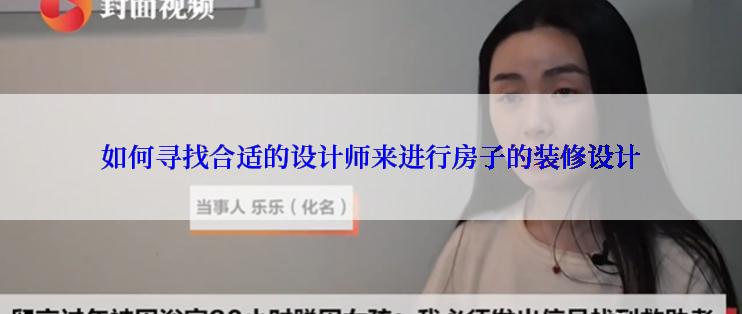 如何寻找合适的设计师来进行房子的装修设计