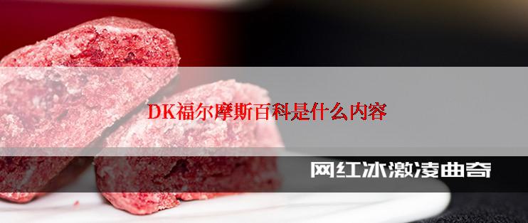  DK福尔摩斯百科是什么内容