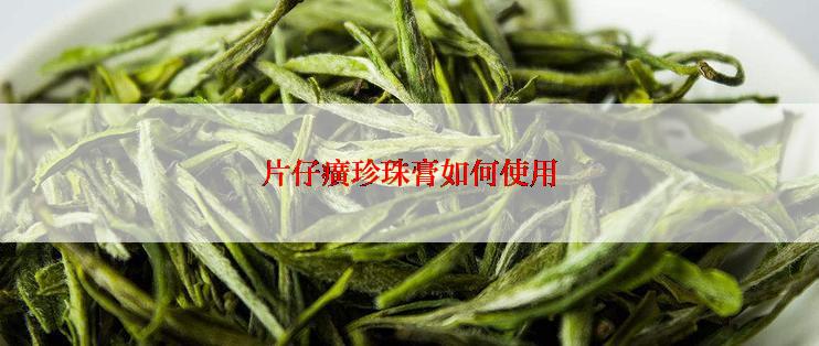 片仔癀珍珠膏如何使用