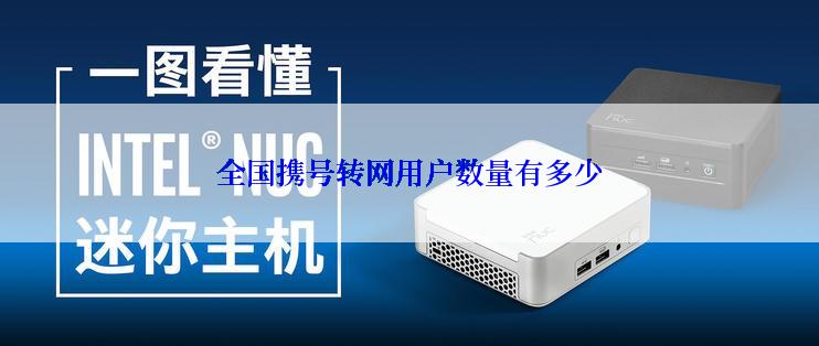 全国携号转网用户数量有多少