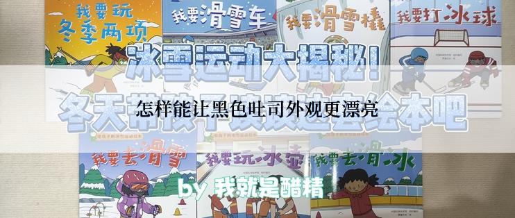 怎样能让黑色吐司外观更漂亮