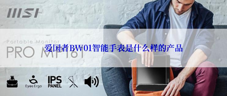 爱国者BW01智能手表是什么样的产品