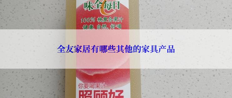 全友家居有哪些其他的家具产品