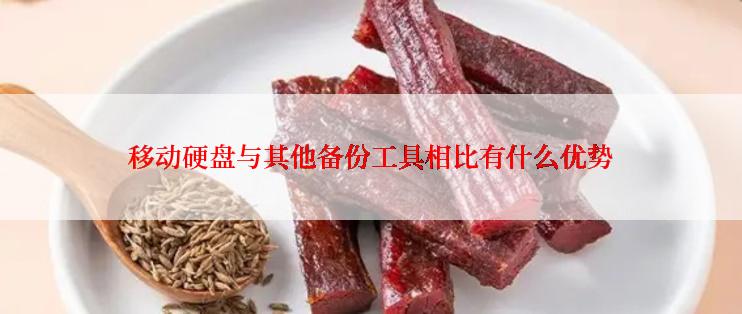 移动硬盘与其他备份工具相比有什么优势