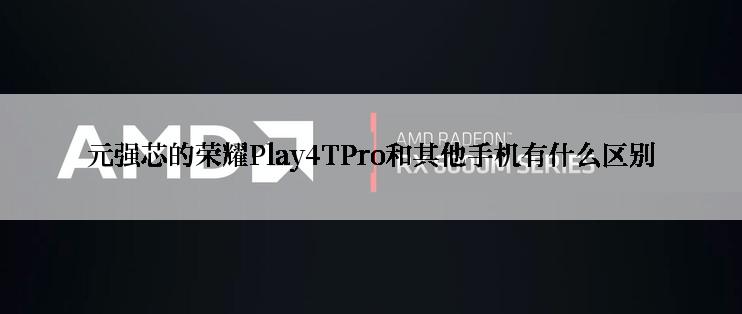 元强芯的荣耀Play4TPro和其他手机有什么区别