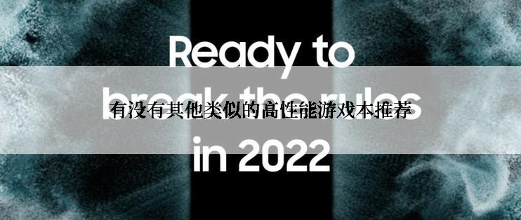 有没有其他类似的高性能游戏本推荐